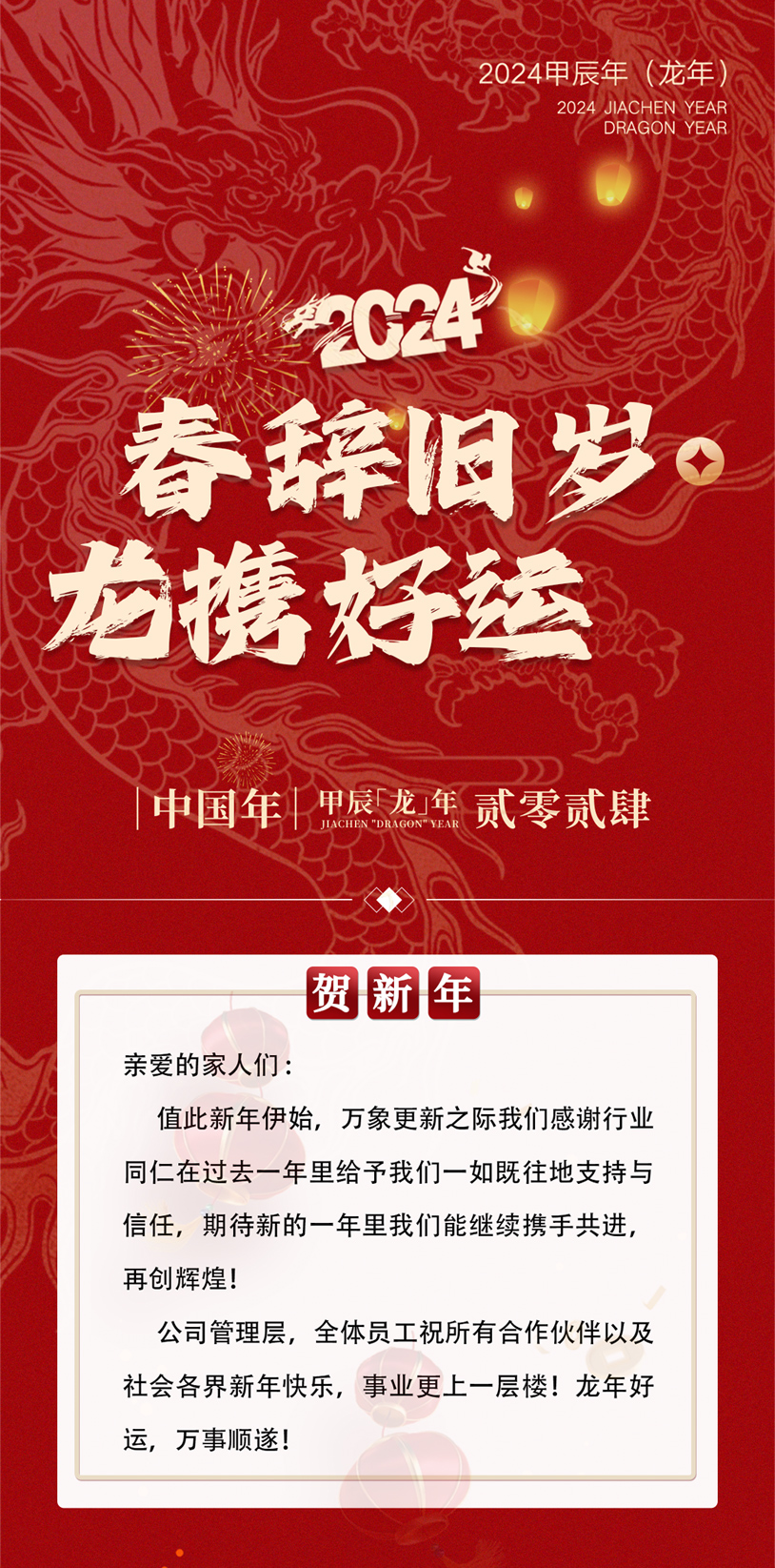 春辞旧岁，龙携好运